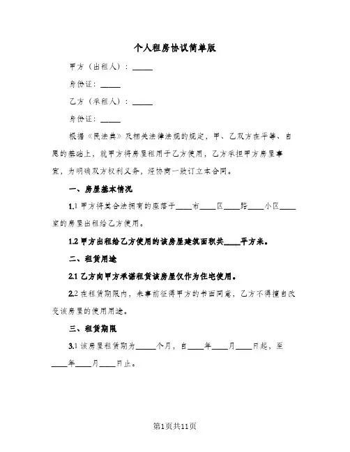 个人租房协议简单版(五篇)