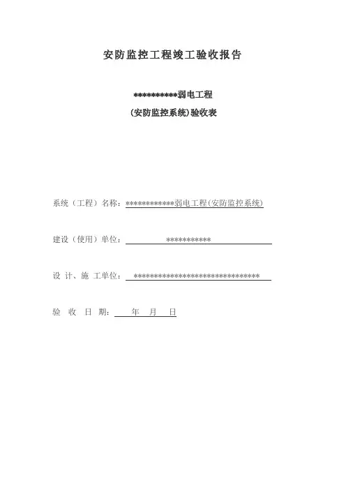 安防监控工程竣工验收报告