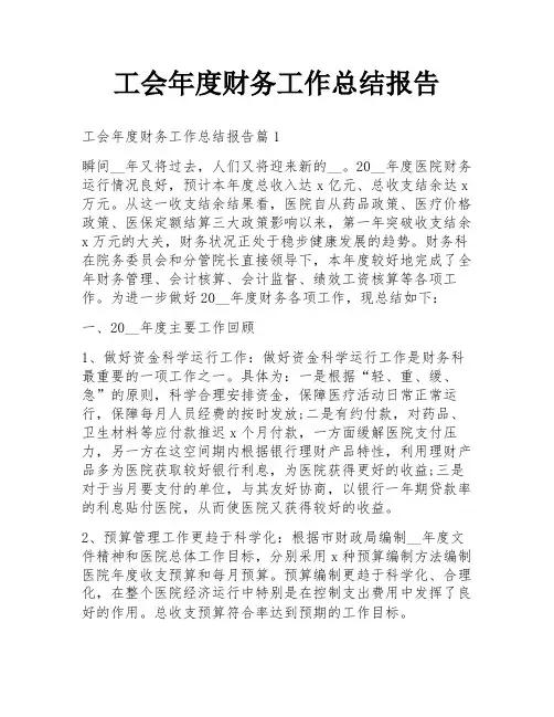 工会年度财务工作总结报告