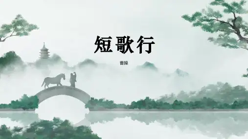 《短歌行》ppt课件