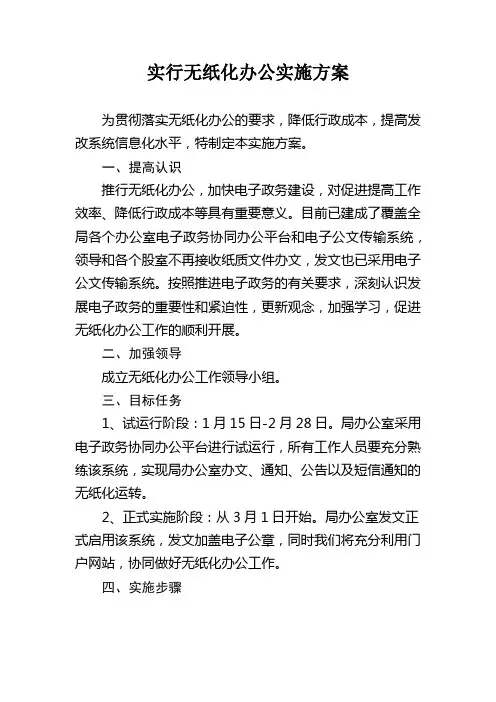 实行无纸化办公实施方案