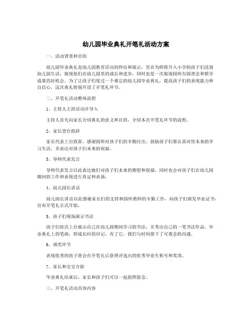 幼儿园毕业典礼开笔礼活动方案