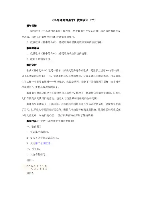 人教版四下音乐第一单元《小鸟请到这里来》教案1