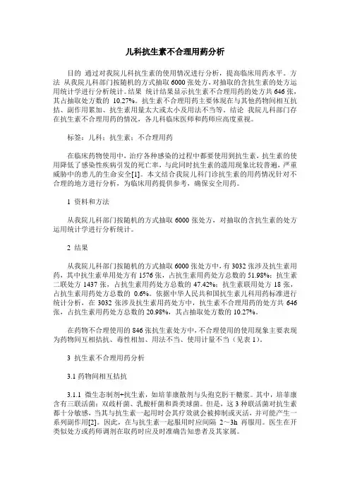 儿科抗生素不合理用药分析
