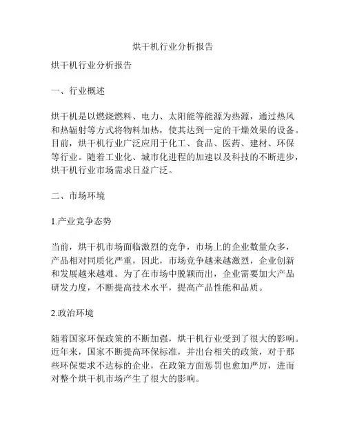 烘干机行业分析报告