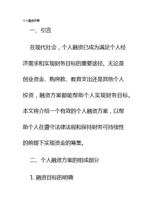 个人融资方案
