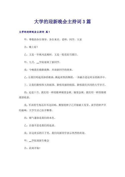 大学的迎新晚会主持词3篇_2