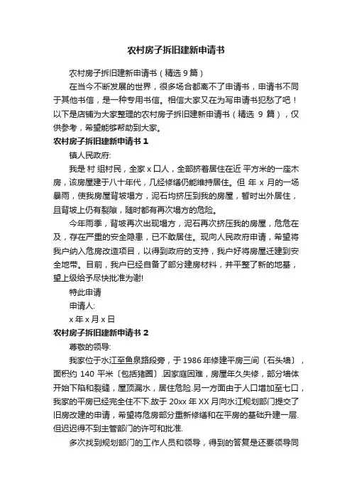农村房子拆旧建新申请书