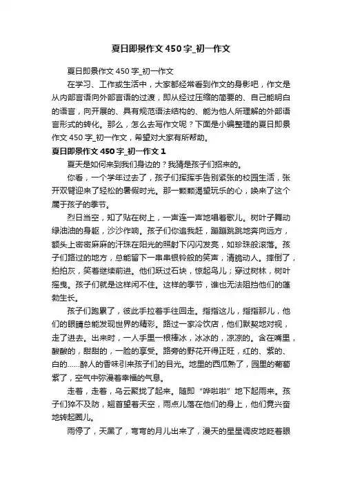 夏日即景作文450字_初一作文