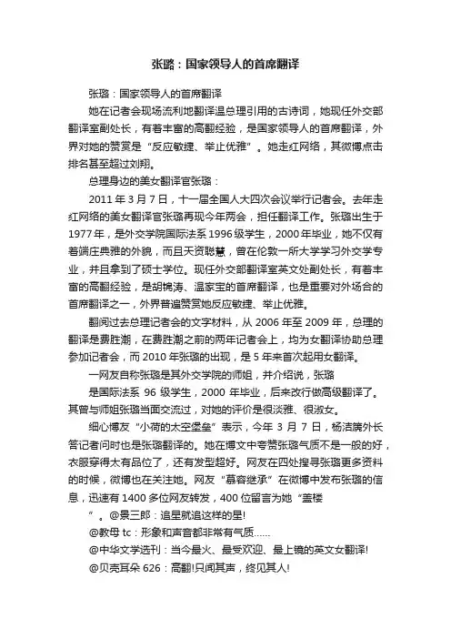 张璐：国家领导人的首席翻译