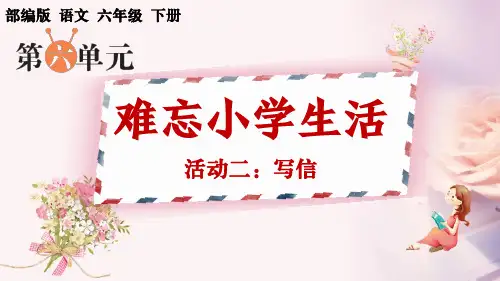 部编版语文六年级下册第六单元习作《难忘小学生活 活动二：写信》PPT