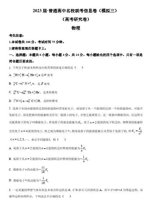 2023届湖南省普通高中名校联考信息卷(模拟三)(高考研究卷)物理试题及答案