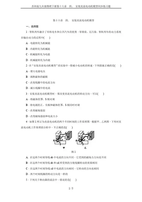 苏科版九年级物理下册第十六章 四、 安装直流电动机模型同步练习题
