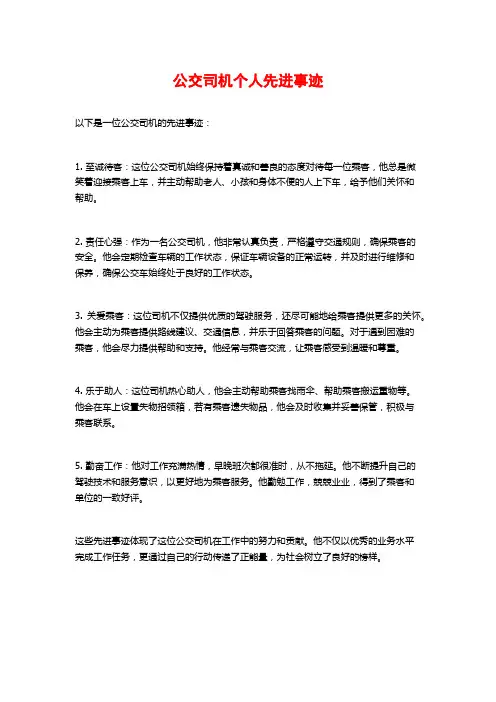 公交司机个人先进事迹