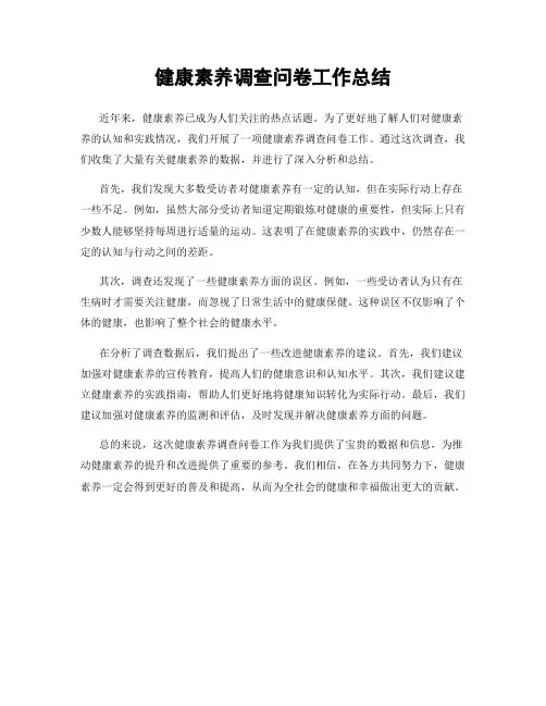 健康素养调查问卷工作总结