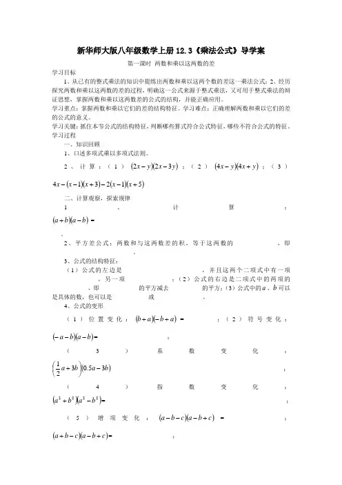 新华师大版八年级数学上册12.3《乘法公式》导学案