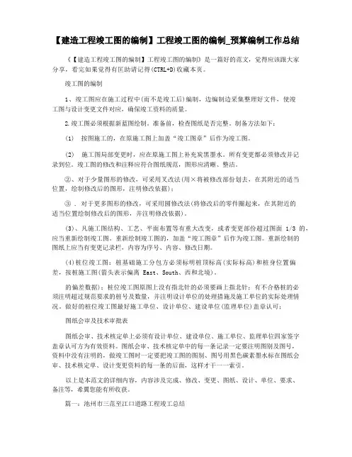【建筑工程竣工图的编制】工程竣工图的编制_预算编制工作总结