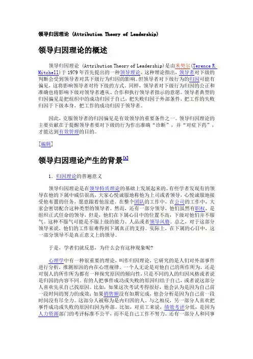 领导归因理论