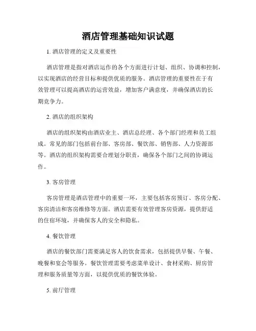 酒店管理基础知识试题