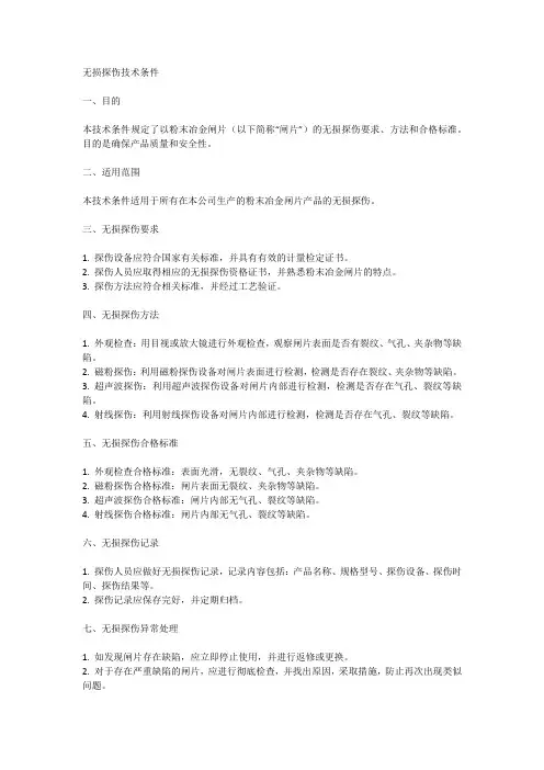 粉末冶金闸片无损探伤技术条件