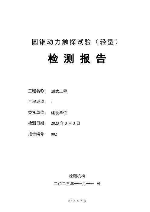 轻型动力触探试验报告(广东省标准,含参考数据)