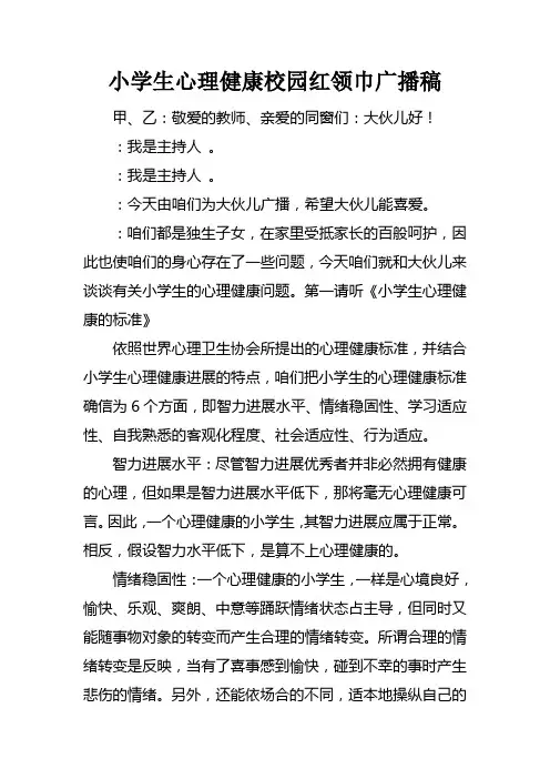 小学生心理健康校园红领巾广播稿