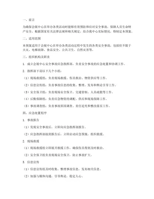 会展中心安全事故应急预案