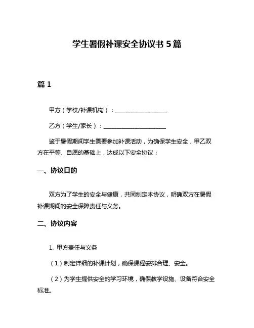 学生暑假补课安全协议书5篇