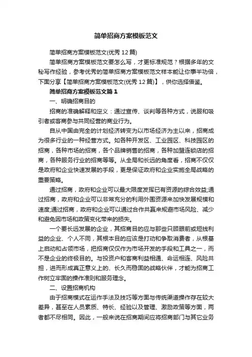 简单招商方案模板范文