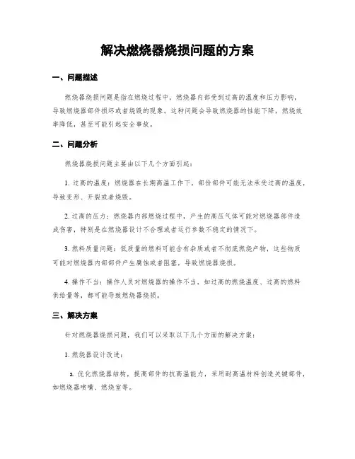 解决燃烧器烧损问题的方案