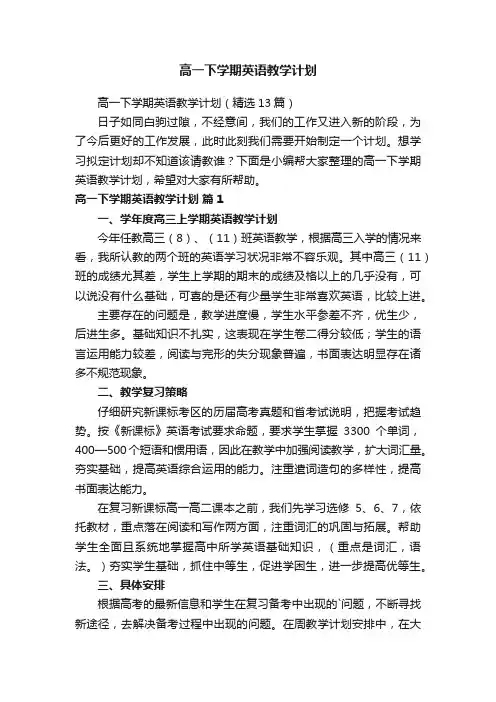 高一下学期英语教学计划（精选13篇）