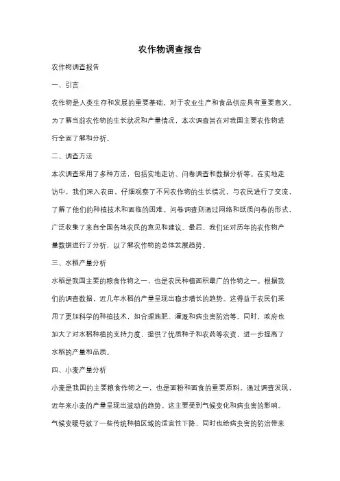 农作物调查报告