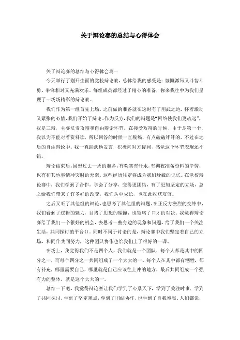 关于辩论赛的总结与心得体会