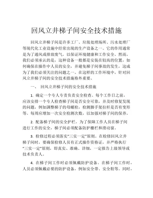 回风立井梯子间安全技术措施