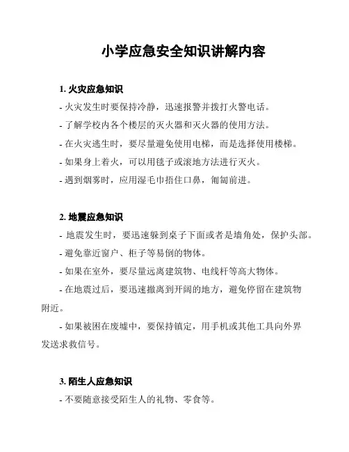 小学应急安全知识讲解内容