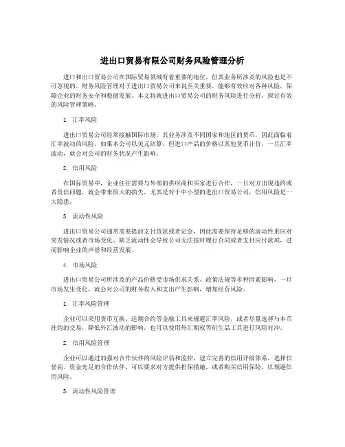 进出口贸易有限公司财务风险管理分析