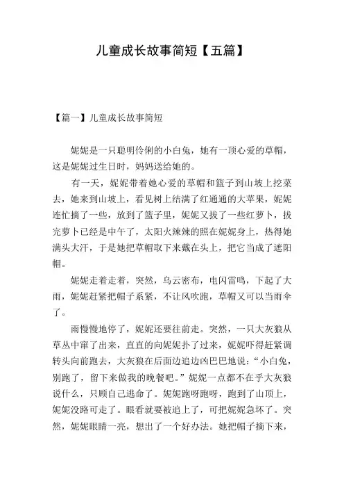 儿童成长故事简短【五篇】