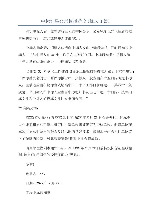 中标结果公示模板范文(优选3篇)