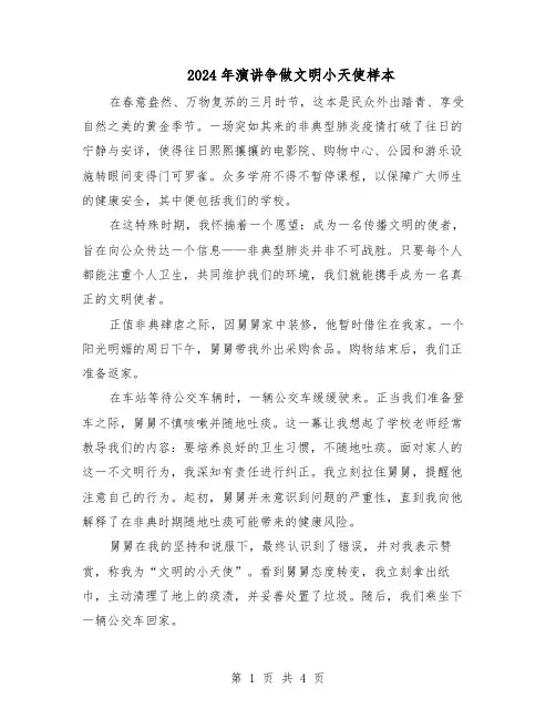2024年演讲争做文明小天使样本（三篇）