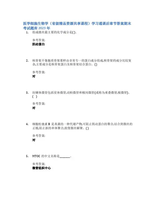 医学细胞生物学(省级精品资源共享课程)学习通课后章节答案期末考试题库2023年