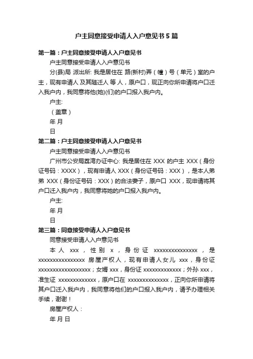 户主同意接受申请人入户意见书5篇