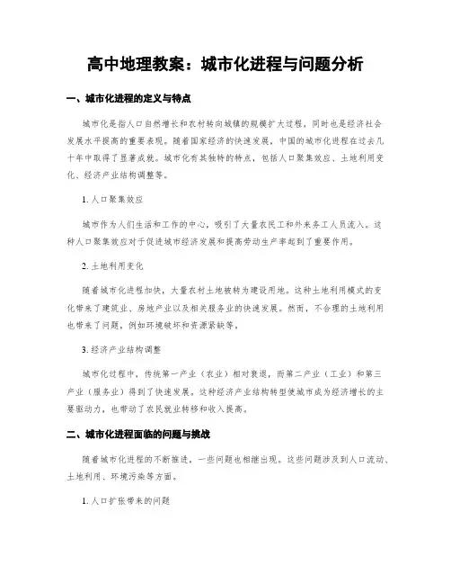 高中地理教案：城市化进程与问题分析