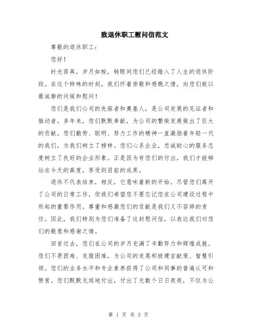 致退休职工慰问信范文
