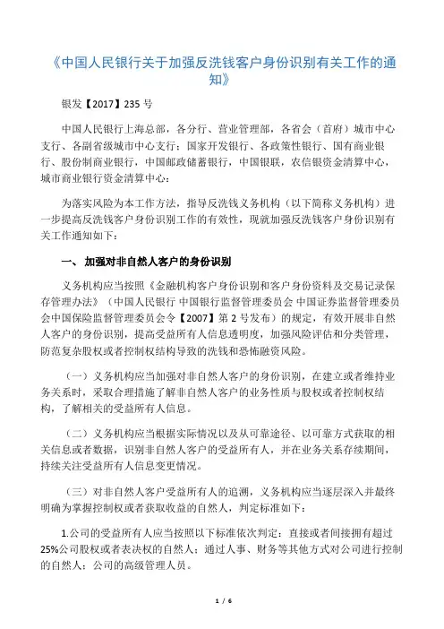 《中国人民银行关于加强反洗钱客户身份识别有关工作的通知》银发【2017】235号