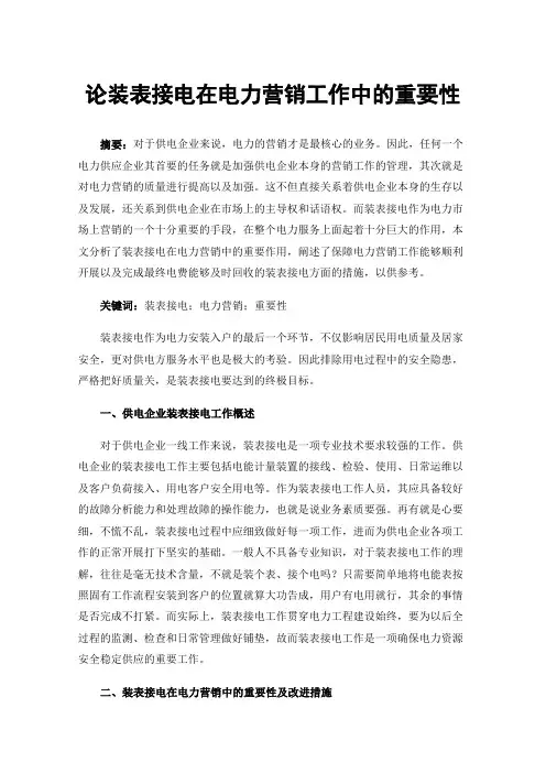 论装表接电在电力营销工作中的重要性