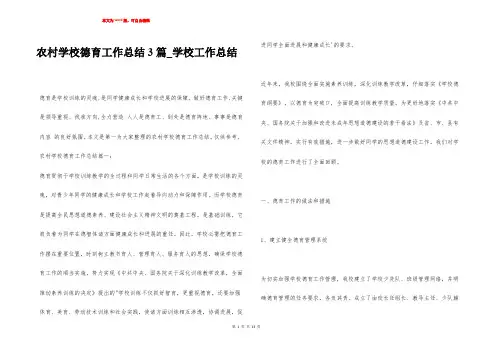 农村学校德育工作总结3篇_学校工作总结