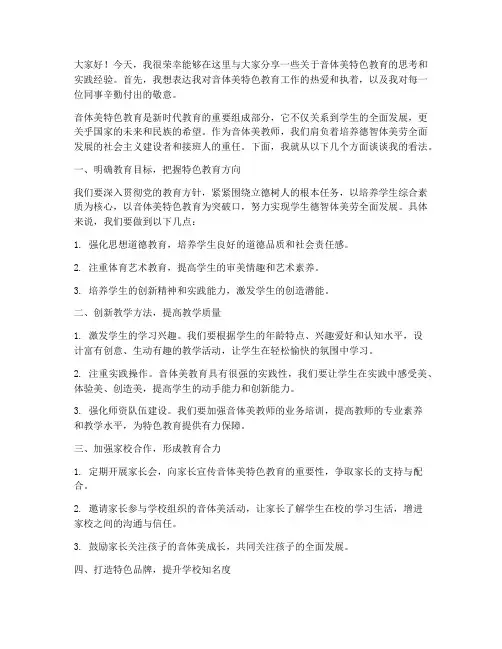 音体美特色教育教师发言稿