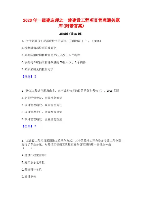 2023年一级建造师之一建建设工程项目管理通关题库(附带答案)