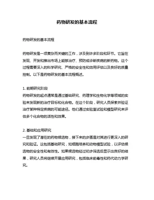 药物研发的基本流程