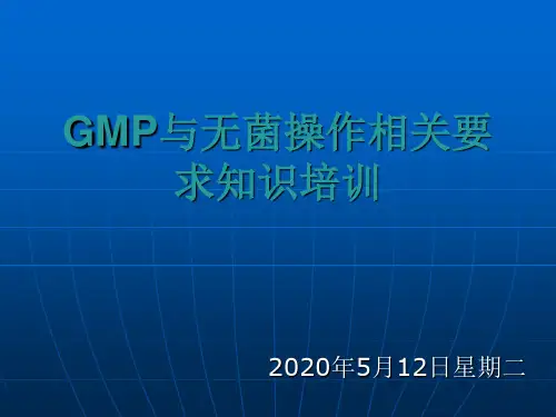 GMP与无菌操作相关要求知识培训- PPT课件